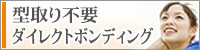 型取り不要 ダイレクトボンディング