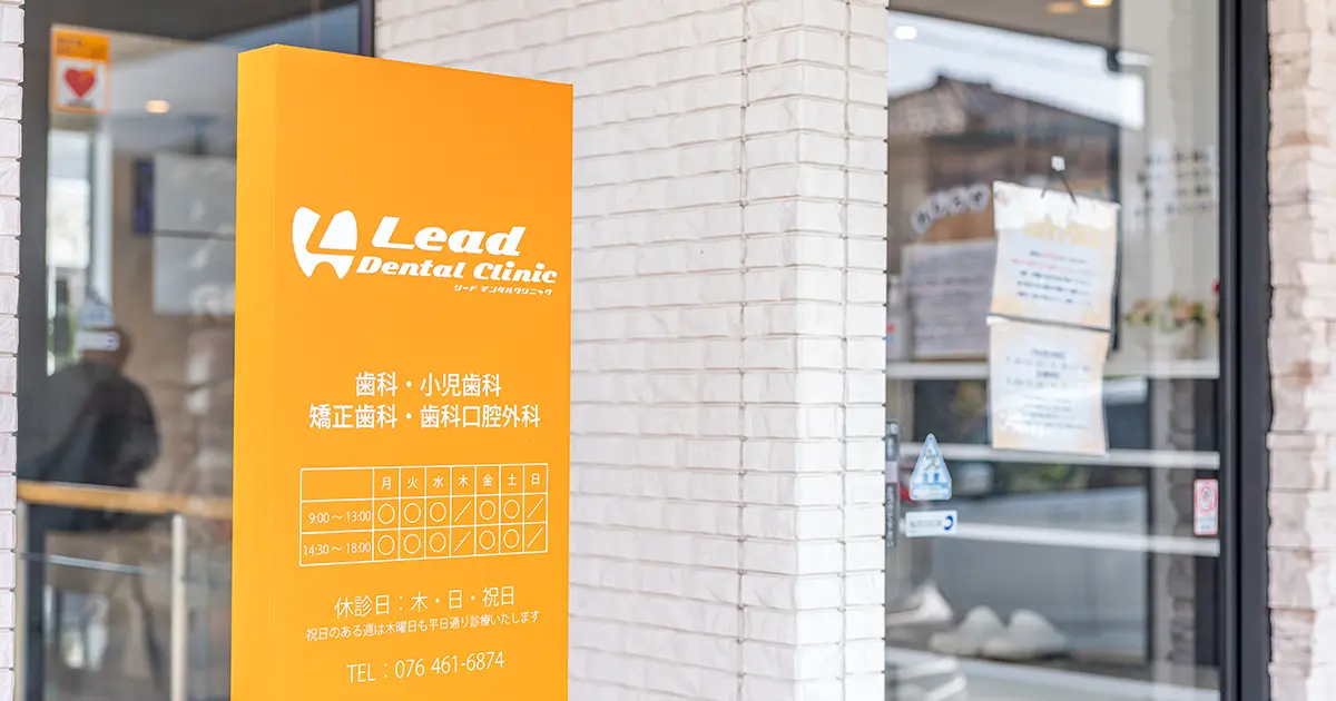 初めての方へ | 富山市のインプラント リードデンタルクリニック