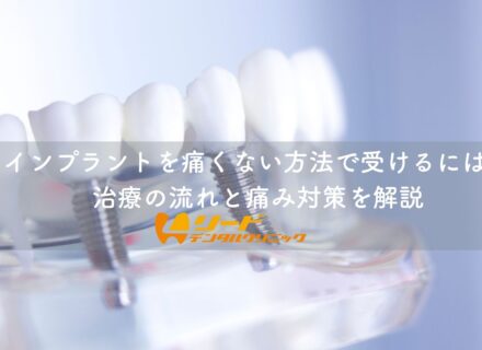 インプラントを痛くない方法で受けるには?治療の流れと痛み対策を解説
