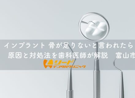 インプラント 骨が足りないと言われたら?原因と対処法を歯科医師が解説|富山市