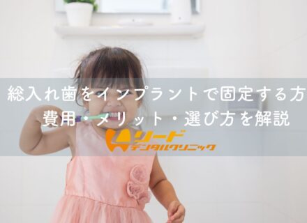 総入れ歯をインプラントで固定する方法|費用・メリット・選び方を解説