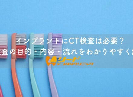 インプラントにCT検査は必要?検査の目的・内容・流れをわかりやすく解説